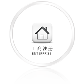 蒙恩-工商注册